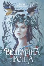 Литература Книга Абрамкина Елена. Ведьмина роща