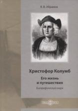 Литература Книга Абрамов Яков Васильевич. Христофор Колумб. Его жизнь и путешествия. Библиографический очерк
