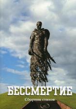 Литература Книга Абрамов Юрий, Дмитриева Тамара, Курляндский Сергей. Бессмертие: сборник стихов