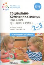 Литература Книга Абрамова Любовь Владимировна, Слепцова Ирина Федоровна. Социально-коммуникативное развитие дошкольников. Вторая группа раннего возраста. 2-3 года