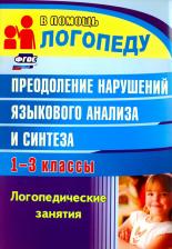 Литература Книга Абрамова Наталья Алексеевна. Преодоление нарушений языкового анализа и синтеза. 1 - 3 классы. Логопедические занятия