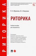 Литература Книга Абрамова Наталья Анатольевна, Никулина Ирина Александровна. Риторика. Учебное пособие для специалитета
