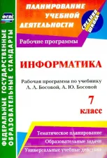 Литература Книга Абрамова Светлана Викторовна. Информатика. 7 класс: рабочая программа по учебнику Л. Л. Босовой, А. Ю. Босовой. ФГОС