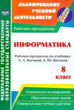 Литература Книга Абрамова Светлана Викторовна. Информатика. 8 класс. Рабочая программа по учебнику Л. Л. Босовой, А. Ю. Босовой. ФГОС