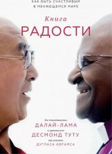 Литература Книга Абрамс Дуглас, Далай-Лама XIV, Туту Десмонд. радости. Как быть счастливым в меняющемся мире