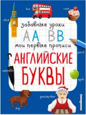 Литература Книга Абрикосова Инна Вадимовна. Английские буквы 9785041088873