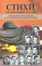 Литература Книга Абросимов Евгений, Аврущенко Владимир, Алтаузен Джек. Стихи, оборванные пулей. Советские поэты, павшие на ВОВ
