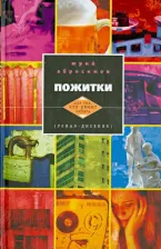 Литература Книга Абросимов Юрий Александрович. Пожитки