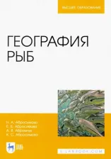 Литература Книга Абросимова Нина Акоповна, Абросимова Екатерина Борисовна, Абрамчук Алексей Васильевич. География рыб. Учебное пособие 9785811450237