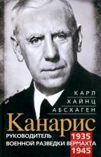 Литература Книга Абсхаген Карл Хайнц. Канарис. Руководитель военной разведки вермахта
