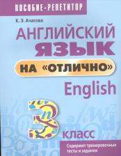Литература Книга Ачасова Ксения Эдгардовна. Английский язык на "отлично". 3 класс. Пособие для учащихся