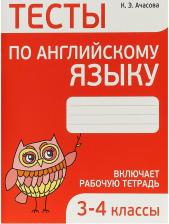 Литература Книга Ачасова Ксения Эдгардовна. Английский язык. 3-4 классы. Тесты