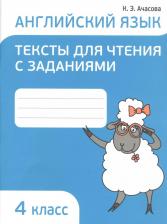 Литература Книга Ачасова Ксения Эдгардовна. Английский язык. 4 класс. Тексты для чтения с заданиями