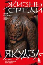 Литература Книга Ацуси Мидзогути. Жизнь среди якудза. Вся правда о криминальном мире Японии