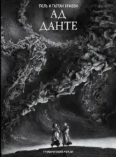 Литература Книга Ад Данте. Графический роман