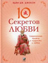 Литература Книга Адам Дж. Джексон. 10 секретов Любви. Современная притча о мудрости и любви