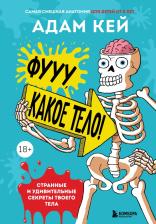 Литература Книга Адам Кей. Фууу, какое тело! Странные и удивительные секреты твоего тела
