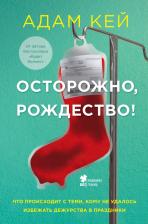 Литература Книга Адам Кей. Осторожно, Рождество! Что происходит с теми, кому не удалось избежать дежурства в праздники