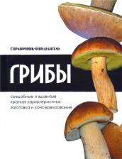 Литература Книга Адамчик Владимир Вячеславович. Грибы. Справочник-определитель