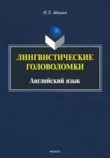 Литература Книга Адамия Нодари Леонтьевич. Лингвистические головоломки. Английский язык