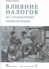 Литература Книга Адамс Чарлз Уоррен. Влияние налогов на становление цивилизации (Адамс)