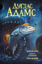 Литература Книга Адамс Дуглас. Лосось сомнений
