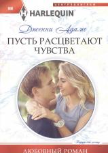 Литература Книга Адамс Дженни. Пусть расцветают чувства