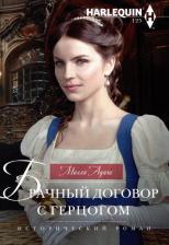 Литература Книга Адамс Милли. Брачный договор с герцогом