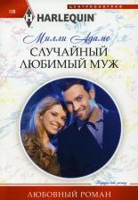 Литература Книга Адамс Милли. Случайный любимый муж