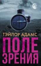 Литература Книга Адамс Тэйлор. Поле зрения