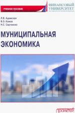Литература Книга Адамская Любовь Владимировна, Комов Валерий Энгельсович, Сергиенко Наталья Сергеевна. Муниципальная экономика. Учебное пособие