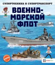 Литература Книга Addline. Военно-морской флот