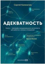 Литература Книга Адекватность. Как видеть суть происходящего, принимать хорошие решения