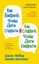 Литература Книга Адель Фабер, Элейн Мазлиш. Как говорить, чтобы дети слушали, и как слушать, чтобы дети говорили
