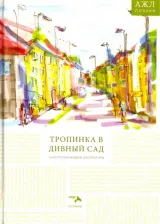 Литература Книга Ади Нидана Шри Махадэва, Шугля Владимир, Со Юрий. Антология живой литературы. Тропинка в дивный сад