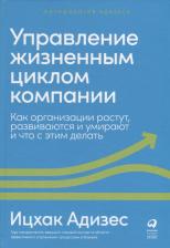 Литература Книга Адизес И. К. Управление жизненным циклом компании. Как организации растут, развиваются и умирают и что с этим делать
