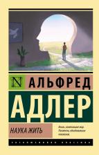 Литература Книга Адлер Альфред. Наука жить 9785171531850