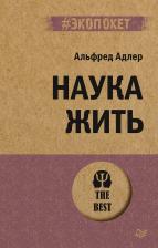 Литература Книга Адлер Альфред. Наука жить 9785446123445