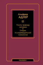 Литература Книга Адлер Альфред. Понять природу человека. Очерки по индивидуальной психологии