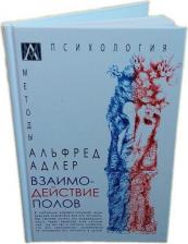Литература Книга Адлер Альфред. Взаимодействие полов