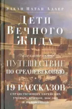 Литература Книга Адлер Элкан Натан. Дети Вечного Жида, или Увлекательное путешествие по Средневековью