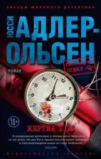 Литература Книга Адлер-Ольсен Юсси. Жертва 2117 9785389243392