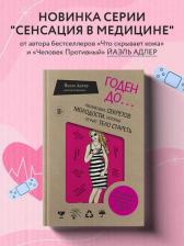 Литература Книга Адлер Й. Годен до. Распаковка секретов молодости, которые отучат тело стареть