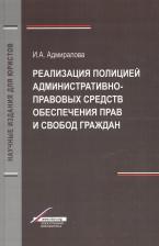 Литература Книга Адмиралова Ирина Александровна. Реализация полицией административно-правовых средств обеспечения прав и свобод граждан. Монография