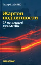 Литература Книга Адорно Теодор В. Жаргон подлинности. О немецкой идеологии