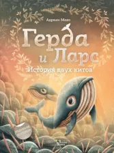 Литература Книга Адриан Махо. Герда и Ларс. История двух китов