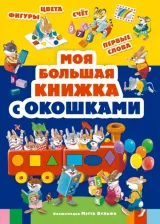 Литература Книга Адриана Сирена, Марселла Драго. Моя большая книжка с окошками