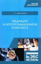 Литература Книга Адриановская Татьяна Леонидовна. Медиация в агропромышленном комплексе. Учебное пособие