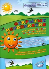 Литература Книга Аджи Алла Викторовна. Открытые мероприятия для детей второй младшей гр. Образовател. обл. "Познавательное развитие". ФГОС