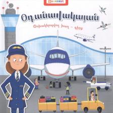 Литература Книга Аэропорт. Книга-трансформер (на армянском языке)